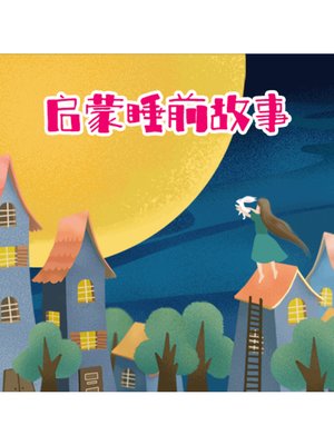 cover image of 启蒙睡前故事